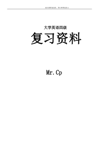 大学英语四级复习资料·整理版