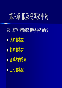 人 参 的 鉴 定