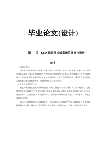 毕业论文（设计）led显示屏控制系统的分析与设计