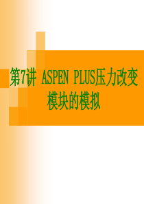 第7讲 ASPEN PLUS 压力改变模块的模拟