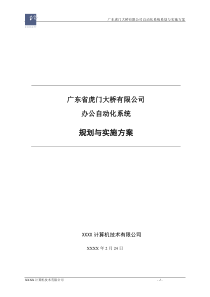 虎门大桥(高速公路)信息化建设方案