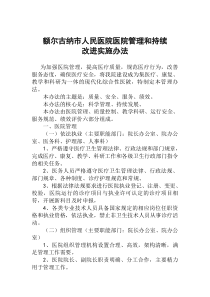 医院管理和持续改进实施办法