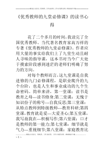 《优秀教师的九堂必修课》的读书心得