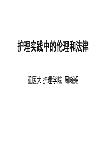 护理实践中的伦理和法律