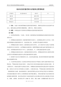 药物临床试验质量控制管理制度