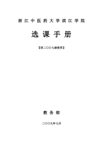 浙江中医药大学滨江学院选课手册