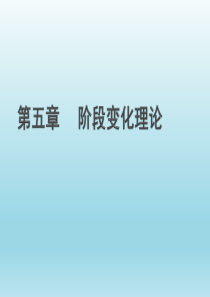 健康教育学――阶段变化理论