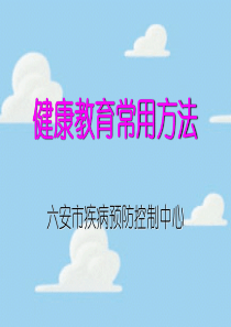 健康教育常用方法