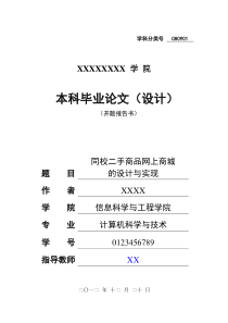 同校二手商品网上商城的设计与实现开题报告