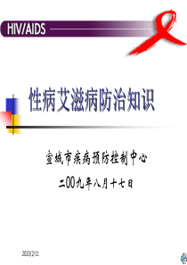 艾滋病防治知识讲稿-3