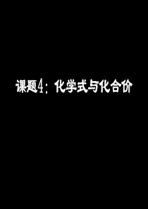 新课标_人教社_初三化学_第四单元_课题4：化学式与化合价