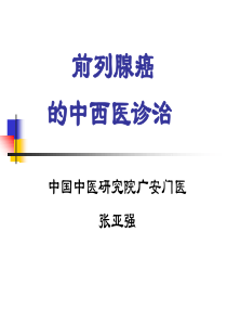 前列腺癌-课件(PPT演示)课题