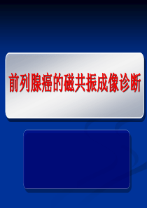 前列腺癌MRI诊断标准及分级