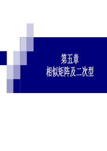 §1  向量的内积、长度及正交性