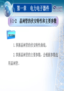 §1-2 晶闸管的伏安特性及主要参数