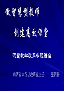 做智慧型教师创建高效课堂