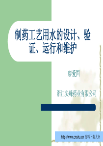 浙江尖峰药业制药工艺用水的设计验证运行和维护手册--zmh19841011