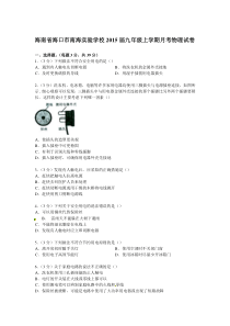 海南省海口市南海实验学校2015届九年级上学期月考物理试卷【解析版】