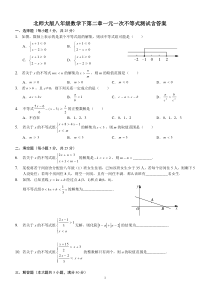 北师大版八年级数学下第二章一元一次不等式测试含答案