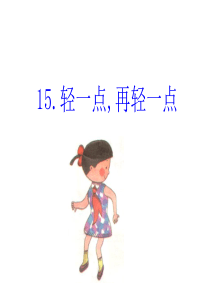 轻一点