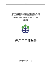 浙江康恩贝制药股份有限公司