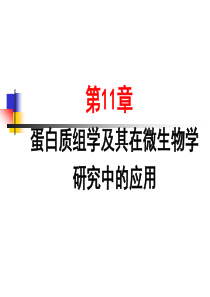 蛋白质组学及其在微生物学研究中的应用