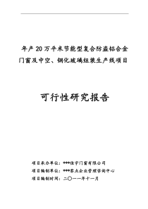 某门窗有限公司年产20万平米节能中空复合防盗铝合金门窗及中空、钢化玻璃组装生产线项目