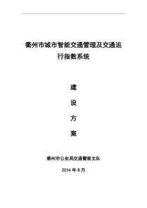 衢州市城市智能交通管理及交通运行指数系统建设方案V1.0(修0815)