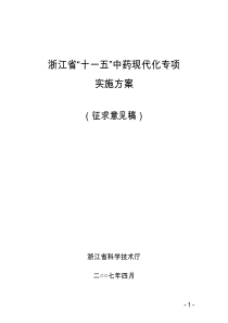 浙江省“十一五”中药现代化专项实施方案(征求意见稿)