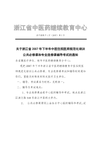 浙江省中医药继续教育中心