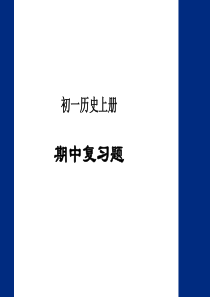 人教版七年级历史上册期中复习课件