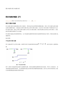 电路4微分与积分电路