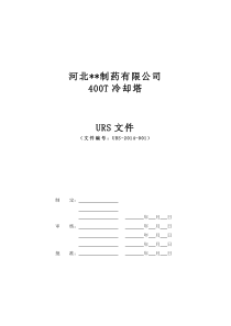 400T冷却塔URS