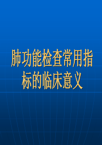 肺功能检查常用指标的临床意义及应用解析