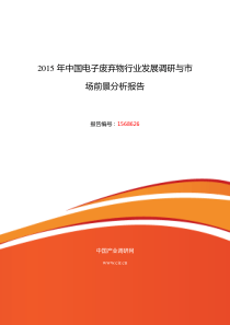 2015年电子废弃物现状研究及发展趋势