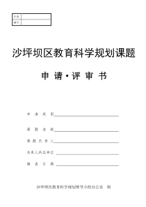 沙坪坝区教育科学规划课题申请・评审书