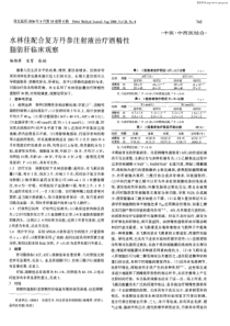 水林佳配合复方丹参注射液治疗酒精性脂肪肝临床观察