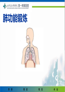 肺功能锻炼