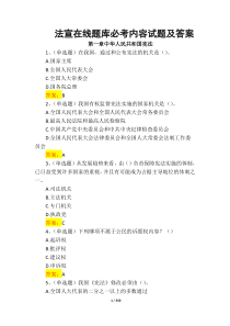 2017年法宣在线必考内容试题题库及答案(完整版)