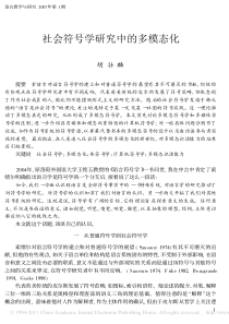 社会符号学研究中的多模态化-胡壮麟