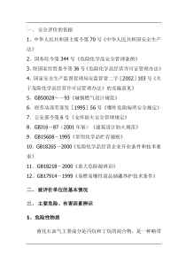 永正石油液化气站评价报告样本(1)