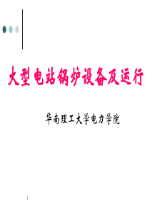 《大型电站锅炉设备及运行》技能培训讲解