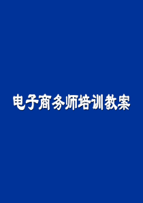 电子商务师培训教案PPT