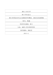 浙江省药品GSP认证及跟踪评估概况、建议及改进措施