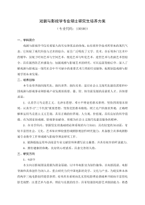 戏剧与影视学专业硕士研究生培养方案