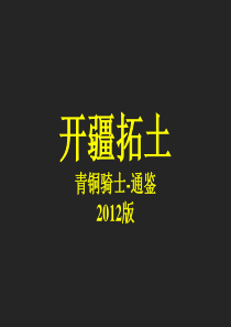 2012_青铜骑士广告公司_2012年最新作品全集赏析