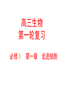 2012《分子与细胞》一轮复习―1走近细胞