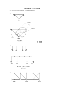 !完整的结构力学答案-同济大学朱慈勉!