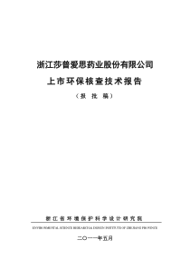 浙江莎普爱思药业股份有限公司上市环保核查