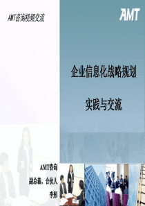 企业信息化战略规划实践与交流-AMTbest